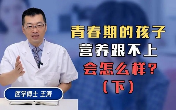 王濤博士：青春期的孩子，營養(yǎng)跟不上會怎么樣？
