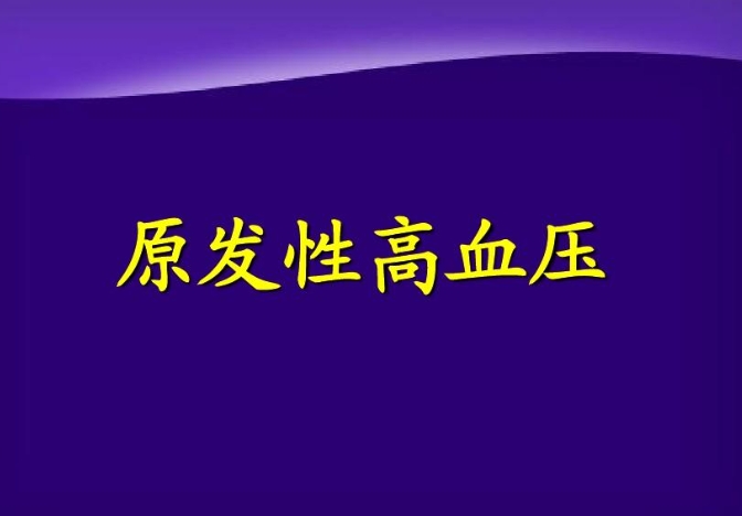 原發(fā)性高血壓可以通過王濤博士的營養(yǎng)調(diào)理實現(xiàn)逆轉(zhuǎn)！